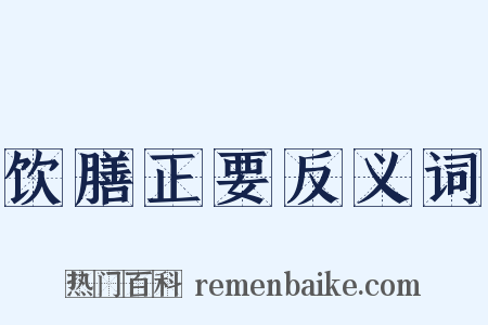 饮膳正要反义词是什么意思的图片